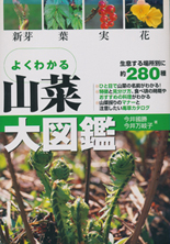 よくわかる山菜図鑑100.jpg